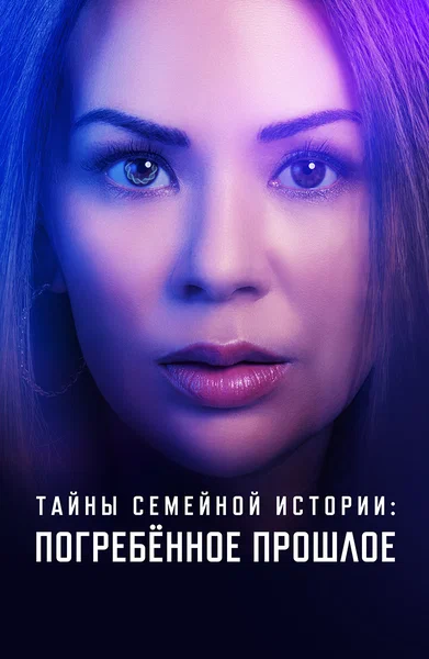 Постер: Семейные тайны: похороненное прошлое